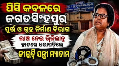 #15_ହଜାର_ଲାଞ୍ଚ_ନେଇ_ଫସିଗଲେ_ମାଡାମମ୍
ଜଗତସିଂହପୁର: ପୂର୍ତ୍ତ ଓ ଗୃହ ନିର୍ମାଣ ବିଭାଗ ଅଧୀନରେ ଥିବା ଜିଇଡି ଯନ୍ତ୍ରୀଙ୍କୁ ବାନ୍ଧିଲା ଭିଜିଲାନ୍ସ । ଗିରଫ ହେଲେ ଯନ୍ତ୍ରୀ ସୋମା ଦାସ ।ନାଉଗାଁ ବ୍ଲକ ରୋହିଆ ପଞ୍ଚାୟତରେ ଷ୍ଟ୍ରିଟ ଲାଇଟ ବିଲ୍ କରାଇ ଦେବା ପାଇଁ ଠିକାଦାରଙ୍କ ଠାରୁ 15 ହଜାର ଟଙ୍କା ଲାଞ୍ଚ ନେଉଥିବା ସମୟରେ ଧରିଲା ଭିଜିଲାନ୍ସ। #apnodia #followers #Jagatsingpur #Somadas #Bribe #Arrest #Vigilance