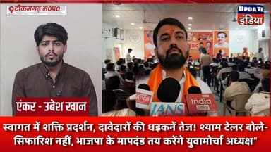 स्वागत में शक्ति प्रदर्शन, दावेदारों की धड़कनें तेज! श्याम टेलर बोले- सिफारिश नहीं, भाजपा के मापदंड तय करेंगे युवामोर्चा अध्यक्ष"। #bjppolitics #टीकमगढ़ #breakingnews #mpnews #bjpnews हमारा टीकमगढ़ TheBharat/द भारत अपना टीकमगढ़ PRO Tikamgarh Hindi panchayat- हिंदी पंचायत Public Public Tikamgarh The Bundelkhand Top