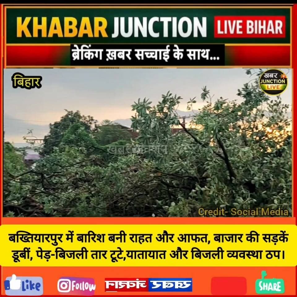 कई दिनों के इंतजार के बाद बख्तियारपुर में हुई बारिश ने दो तस्वीरें पेश की हैं।
⚠️ एक तरफ बाजार की सड़कें पानी में डूब गईं, एसएच-106 पर पेड़ गिरने और बिजली के तार टूटने से यातायात और बिजली व्यवस्था प्रभावित हो गई।
🌾 वहीं दूसरी तरफ धान की बुआई का इंतजार कर रहे किसानों के चेहरे खिल उठे। आसमानी पानी से खेतों को जीवन मिला और किसानों में खुशी की लहर दौड़ गई।
आपके इलाके में बारिश राहत बनी या परेशानी? कमेंट में जरूर बताइए।
#Bakhtiyarpur #RainNews #BiharWeather #PatnaNews #BarhNews #Monsoon #KisanNews #BreakingNews #BiharNews #KhabarJunctionLive