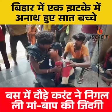 सात बच्चों के लिए रोटी कमाने निकले थे मां-बाप, घर पहुंची सिर्फ उनकी...
