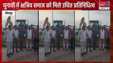 पूर्वी राजस्थान के क्षत्रिय समाज को चुनावों में उचित प्रतिनिधित्व देने की मांग। Dholpur News
#dholpurnews #rajasthannews #breakingnews #politics #election