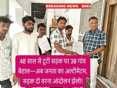 40 साल से टूटी सड़क पर 30 गांव बेहाल: अब आर-पार के मूड में ग्रामीण, CM से सीधी गुहार
23 किमी जर्जर मार्ग बना जानलेवा—हादसे, परेशानी और धूल से त्रस्त जनता बोली: अब नहीं तो आंदोलन तय!
जालौन जनपद के कदौरा विकासखंड में विकास की हकीकत एक बार फिर सवालों के घेरे में है।
ग्राम बरही के बम्बा से लेकर मटरा, कुरहना, कुआखेड़ा, ब्राह्मण मवई, करमचन्द्रपुरवा, शहीदनगर, सरसई डेरा, अलमोरी डेरा, परासन, कुनेहटा, चन्दरसी, कानाखेड़ा, नगवा, बसरेही से जलालपुर तक फैला करीब 23 किलोमीटर लंबा संपर्क मार्ग पिछले 40 वर्षों से बदहाल पड़ा है।
ग्रामीणों का कहना है कि यह सड़क अब सड़क नहीं बल्कि खतरे का गड्ढा बन चुकी है। आए दिन बाइक सवार गिरकर घायल हो रहे हैं, गर्भवती महिलाओं को अस्पताल ले जाना मुश्किल हो जाता है, और बच्चों की पढ़ाई तक प्रभावित हो रही है। बरसात में हालात इतने खराब हो जाते हैं कि गांव मानो कट जाते हैं।
प्रार्थी नितेन्द्र राजपूत उर्फ सोनू, नीरज राजपूत, शिवकुमार और शिवम कुमार सहित क्षेत्रवासियों ने बताया कि वे वर्षों से शासन-प्रशासन से गुहार लगा रहे हैं। उपमुख्यमंत्री बृजेश पाठक, प्रभारी मंत्री संजय सिंह गंगवार और मंडलायुक्त तक को प्रार्थना पत्र दिया गया, लेकिन अब तक सिर्फ आश्वासन ही मिला।
ग्रामीणों ने यह भी आरोप लगाया कि क्षेत्र में अवैध रूप से बालू लदे ट्रकों का संचालन हो रहा है, जिससे सड़क की स्थिति और बदतर हो रही है।
अब क्षेत्र की जनता ने मुख्यमंत्री से मांग की है कि इस मार्ग को जल्द से जल्द सीसी रोड में परिवर्तित कराया जाए, अन्यथा एक बार फिर बड़े स्तर पर आंदोलन किया जाएगा।
आपकी क्या राय है? क्या 40 साल से सड़क का इंतजार कर रही जनता को अब न्याय मिलेगा? कमेंट बॉक्स में जरूर बताएं!
#Jalaun #Orai #Kadaura #UPGovernment #CMYogi #UPCM #BrijeshPathak #SanjaySinghGangwar #DMJalaun #SPJalaun #PublicIssue #RoadIssue #BadRoads #Development #RuralDevelopment #VillageLife #GroundReality #BreakingNews #HindiNews #UPNews #LocalNews #PeopleVoice #जनता_की_आवाज #सड़क_की_मांग #विकास_कहां #गांव_की_समस्या #प्रशासन_जवाब_दो #40_साल_का_इंतजार #अब_नहीं_तो_कब #आंदोलन #PublicDemand #Infrastructure #RoadConstruction #CCRoad #VillageProblems #TrendingNews #ViralNews #HeadlineNews #GroundReport #RealityCheck #SystemFail #जनता_परेशान #सरकार_ध्यान_दे #ActionNeeded #UPPolitics