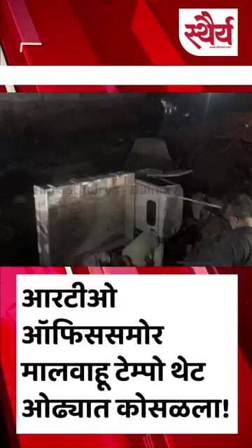 आरटीओ ऑफिससमोर मालवाहू टेम्पो थेट ओढ्यात कोसळला!