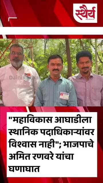 "महाविकास आघाडीला स्थानिक पदाधिकाऱ्यांवर विश्वास नाही"; भाजपाचे अमित रणवरे यांचा घणाघात