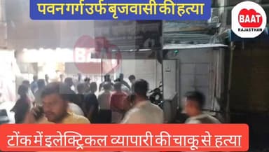 #tonk में इलेक्ट्रिकल व्यापारी पवन गर्ग की हत्या ! #tonkpolice #tindadabi #TonkNews #LETESTNEWS