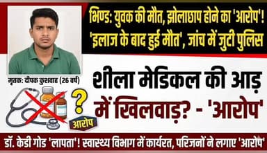 #लहार अनुभाग के मिहोना में दवा खाने के बाद युवक की है जान ,,परिजनों ने लगाए मेडिकल संचालक डॉ पर गलत दवा देने आरोप ,,पुलिस ने मार्ग कायम किया जांच शुरू ,,