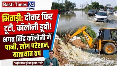 भिवाड़ी बाईपास पर फिर टूटी दीवार | भगत सिंह कॉलोनी में घुसा पानी | Bhiwadi Flood News Today