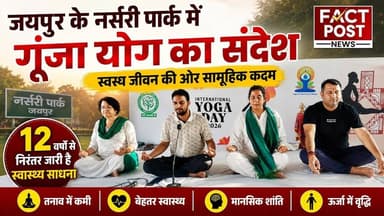 #जयपुर के नर्सरी पार्क में गूंजा योग का संदेश,12 वर्षों से निरंतर जारी है स्वास्थ्य साधना