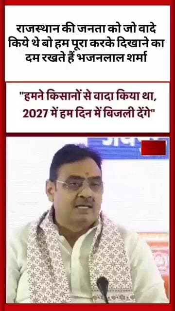 #राजस्थान की जनता को जो वादे किये थे बो हम पूरा करके दिखाने का दम रखते हैं #bhajanlalsharma
