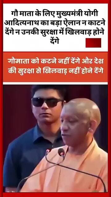 गौमाता के लिए मुख्यमंत्री योगी आदित्यनाथ का बड़ा ऐलान न काटने देंगे न सुरक्षा में खिलवाड़ होने देंगे