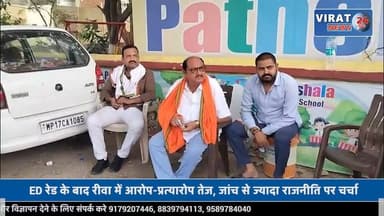 रीवा में ED की कार्रवाई पर सियासी संग्राम, अभय मिश्रा पर लगे आरोपों से उठे नए सवाल
#rewa #mpnews #viralnews #rewamp17 #rewamp #rewacity #bagheli #mp17 #rewari