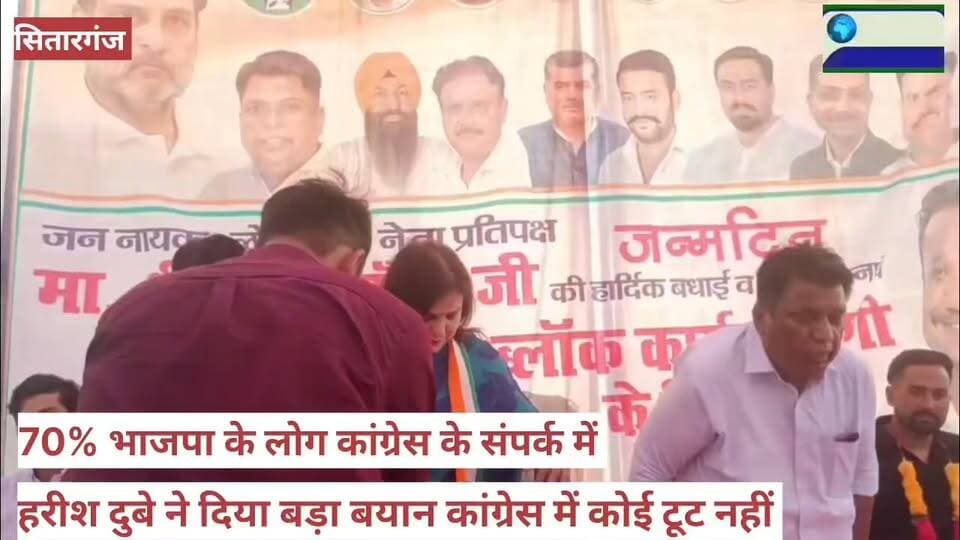 #पूर्व_पालिका_अध्यक्ष #हरीश दुबे ने #दिया_बड़ा_बयान।
70%#प्रतिशत_भाजपा के #लोग_कांग्रेस के #संपर्क में। #कांग्रेस नेता पूर्व #विधायक_नारायण पाल के #कार्यालय में कांग्रेस #नेता_राहुल_गांधी के #जन्मदिन #कार्यक्रम में #हरीश दुबे ने कहीं #बड़ी_बात।
राहुल गांधी के जन्मदिन कार्यक्रम में राष्ट्रीय महिला कांग्रेस की महासचिव शिल्पी अरोरा भी मौजूद रही।