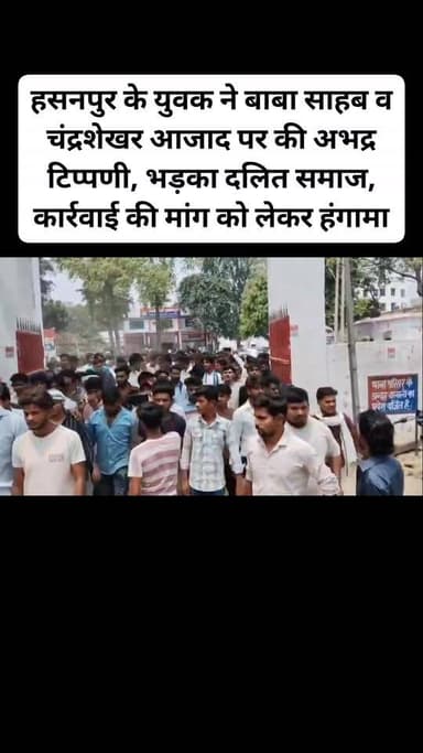 हसनपुर के युवक ने बाबा साहब व चंद्रशेखर आजाद पर की अभद्र टिप्पणी, भड़का दलित समाज, कार्रवाई की मांग को लेकर हंगामा,
#amroha