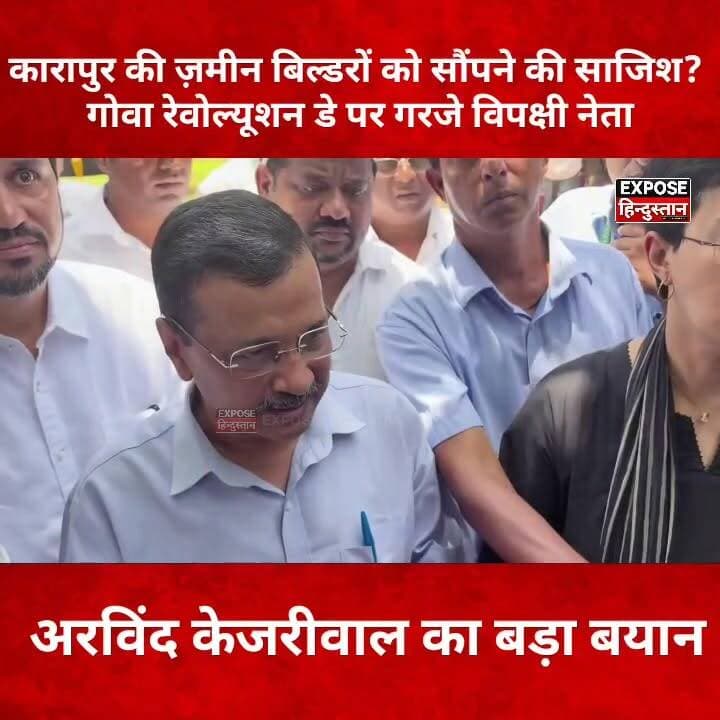 कारापुर की ज़मीन बिल्डरों को सौंपने की साजिश? गोवा रेवोल्यूशन डे पर गरजे विपक्षी नेता" अरविंद केजरीवाल का बड़ा बयान।
#GoaRevolutionDay #Goa #GoaPolitics #BJP #PoliticalNews #BreakingNews #ViralNews #TrendingNow #IndiaNews #ExposeHindustan #LatestNews #Politics #ViralPost #NewsUpdate #Democracy #PublicVoice #GoaNews #RevolutionDay #HindiNews #trendingnow #ArvindKejriwal #CM #delhi