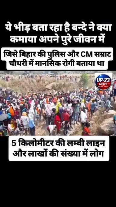 खबर बिहार से भरत तिवारी एक सीधे सच्चे व्यक्ति को मानसिक रूप से पागल बता कर प्रशासन ने उसे एनकाउंटर कर दिया यह भीड़ बताती है कि इस तरीके का वह आदमी नहीं था बहुत अच्छा आदमी था 😭😭😭😭😭😭😭😭😭😭😭😭😭😭😭😭