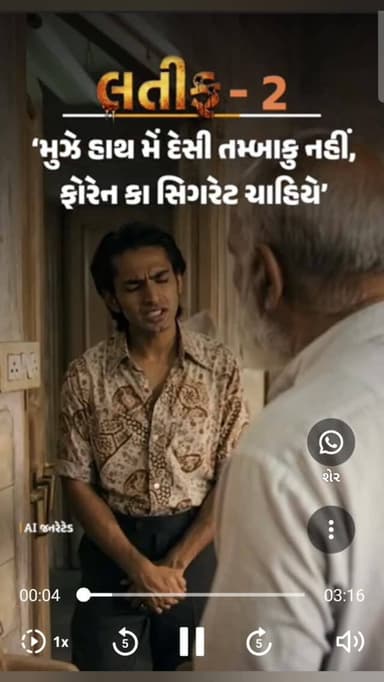 લતીફ ભાગ 2
મહત્વપૂર્ણ સૂચના
આજથી દિવ્ય ભાસ્કર દ્વારા રજૂ કરવામાં આવતી 'લતીફ' સિરીઝના એપિસોડ સ્ક્રીન રેકોર્ડ કરીને અહીં અપલોડ કરવામાં આવશે. આ તમામ ભાગો અમારા Facebook પેજ અને Instagram પર પણ જોઈ શકશો.
આ એપિસોડ દિવ્ય ભાસ્કરની અધિકૃત એપ પરથી સ્ક્રીન રેકોર્ડ કરવામાં આવ્યા છે. મૂળ એપિસોડ જોવા માટે દિવ્ય ભાસ્કરની એપનો ઉપયોગ કરી શકો છો.
આ એપિસોડ શેર કરવાનો હેતુ માત્ર સારી અને ઉપયોગી માહિતી વધુમાં વધુ લોકો સુધી પહોંચાડવાનો છે. તમામ મૂળ કૉપિરાઇટ અને માલિકી હક્ક સંબંધિત અધિકારો દિવ્ય ભાસ્કર પાસે જ છે.
– સુરેશ ઠાકોર, ખેરાલુ