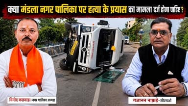 क्या मंडला नगर पालिका पर हत्या के प्रयास का मामला दर्ज होना चाहिए ? पूछ रही है महाराजपुर मंडला की जनता #udandasta24 #mandla #nagarpalika #viralvideo #accident #breakingnews
