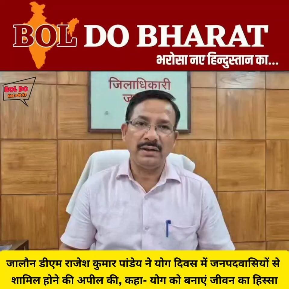 योग को बनाएं जीवन का हिस्सा, जिलाधिकारी राजेश कुमार पांडे ने जनपदवासियों से की अंतरराष्ट्रीय योग दिवस में शामिल होने की अपील
जिलाधिकारी ने कहा कि योग केवल व्यायाम नहीं बल्कि स्वस्थ शरीर, शांत मन और संतुलित जीवन का माध्यम है
स्वस्थ आयु के लिए योग' थीम पर जनपदभर में होंगे योग संगम कार्यक्रम, पुलिस लाइन उरई में मुख्य आयोजन
जितेंद्र गुप्ता ✍️। जालौन
उरई। 12वें अंतर्राष्ट्रीय योग दिवस के अवसर पर जनपद जालौन में इस वर्ष भव्य कार्यक्रमों का आयोजन किया जा रहा है। मुख्य कार्यक्रम पुलिस लाइन उरई में आयोजित होगा, जबकि जनपद की सभी ग्राम पंचायतों, अमृत सरोवरों, विद्यालयों, पंचायत भवनों और आंगनबाड़ी केंद्रों पर 'योग संगम' के तहत सामूहिक योग सत्र आयोजित किए जाएंगे।
जिलाधिकारी राजेश कुमार पांडेय ने जनपदवासियों से योग दिवस कार्यक्रमों में अधिक से अधिक संख्या में शामिल होने की अपील की। उन्होंने कहा कि योग भारतीय संस्कृति की अमूल्य धरोहर है और इसे दैनिक जीवन का हिस्सा बनाकर स्वस्थ एवं निरोग जीवन प्राप्त किया जा सकता है।
डीएम ने कहा कि इस वर्ष अंतर्राष्ट्रीय योग दिवस की थीम 'स्वस्थ आयु के लिए योग' है, जो समाज के प्रत्येक वर्ग को स्वस्थ जीवनशैली अपनाने का संदेश देती है। उन्होंने युवाओं, महिलाओं, बुजुर्गों एवं विद्यार्थियों से योग कार्यक्रमों में सक्रिय भागीदारी करने का आह्वान किया।
पुलिस लाइन उरई में आयोजित मुख्य कार्यक्रम में बड़ी संख्या में नागरिक, प्रशासनिक अधिकारी, जनप्रतिनिधि, एनसीसी एवं एनएसएस कैडेट तथा विभिन्न विभागों के कर्मचारी शामिल होंगे।
जिलाधिकारी ने कहा कि योग केवल व्यायाम नहीं बल्कि स्वस्थ शरीर, शांत मन और संतुलित जीवन का माध्यम है। उन्होंने लोगों से नियमित योग करने तथा अपने परिवार और समाज को भी इसके लिए प्रेरित करने की अपील की।
जनपद प्रशासन द्वारा इस बार आमजन की सुविधा को ध्यान में रखते हुए अमृत सरोवरों, पंचायत भवनों और आंगनबाड़ी केंद्रों पर भी विशेष योग शिविर आयोजित किए जा रहे हैं, जिससे अधिक से अधिक लोग योग से जुड़ सकें।
#InternationalYogaDay #अंतर्राष्ट्रीययोगदिवस
#dmjalaun #orai #jalaun #spjalaun #21june