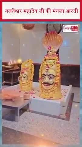 गलतेश्वर महादेव जी की मंगला आरती
#GalteshwarMahadev #Mahadev #ManglaAarti #LordShiva #HarHarMahadev