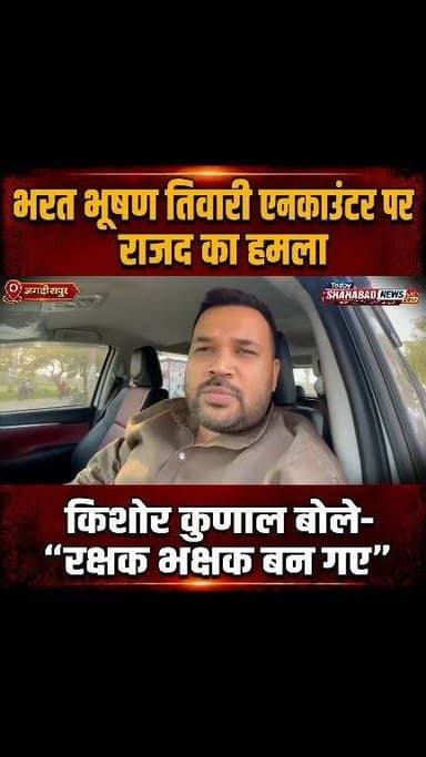 शाहपुर प्रखंड के बिलौटी गांव में हुए भरत भूषण तिवारी एनकाउंटर मामले को लेकर राजनीतिक बयानबाजी तेज हो गई है। जगदीशपुर विधानसभा क्षेत्र से राजद के पूर्व प्रत्याशी रहे किशोर कुणाल ने पुलिस कार्रवाई पर सवाल उठाते हुए कहा कि "रक्षक भक्षक बन गए हैं।"
#BharatBhushanTiwari #EncounterCase #Shahpur #Bilauti #RJD #KishorKunal #Bhojpur #BiharPolitics #AraNews #BreakingNews