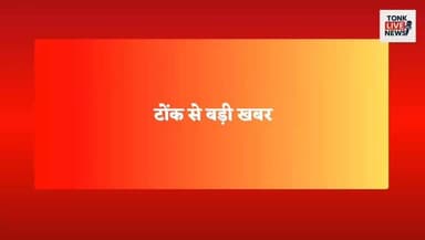टोंक में बृज इलेक्ट्रिक के मालिक की चाकू मारकर हत्या।
#TonkNews #TonkCity #BreakingNews #CrimeNews #MurderCase #TonkPolice #RajasthanNews #BrijElectric #PawanGarg #BusinessmanMurder #KnifeAttack #CrimeAlert #PoliceInvestigation #LawAndOrder #JusticeForPawanGarg #TonkBreaking #RajasthanPolice #CityNews #LatestNews #NewsUpdate #ViralNews #TraderCommunity #TonkUpdates #HindiNews #LocalNews #IndiaNews #BreakingAlert #CrimeReport #NewsChannel #HeadlinesToday