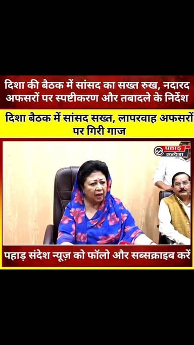 दिशा की बैठक में सांसद का सख्त रुख, नदारद अफसरों पर स्पष्टीकरण और तबादले के निर्देश
#उत्तरकाशी #DishaMeeting #माला_राज्य_लक्ष्मी_शाह #UttarakhandNews #BreakingNews #PahadSamachar #Uttarakhand #NewsUpdate #DistrictNews #उत्तराखंड_न्यूज #ViralNews #LatestNews #जनहित #सरकारी_योजना