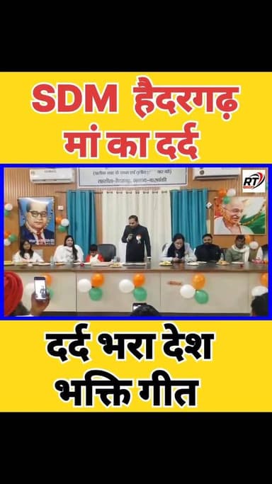 🔥 #SDM #हैदरगढ़ को मां की गालियां देने वालों को सुनना होगा ये गीत! #दर्द भरी आवाज में छलका मां के प्रति प्रेम, सोशल मीडिया पर छाया #SDM #राजेश_विश्वकर्मा का वीडियो! 🔥
एक तरफ तहसील हैदरगढ़ में एसडीएम राजेश विश्वकर्मा के खिलाफ अधिवक्ताओं का विरोध प्रदर्शन चर्चा में रहा, तो दूसरी तरफ उनका भावुक देशभक्ति और मातृभक्ति गीत "मैं एक दिन आऊंगा, मैं वापस आऊंगा, मेरे घर में है एक बूढ़ी मां..." सोशल मीडिया पर तेजी से वायरल हो रहा है।
गीत सुनकर लोगों की आंखें नम हो रही हैं और तरह-तरह की प्रतिक्रियाएं सामने आ रही हैं। आखिर इस वायरल वीडियो के पीछे क्या है पूरी कहानी? देखिए यह खास रिपोर्ट...#SDMRajeshVishwakarma #Haidargarh #ViralVideo #BreakingNews #UttarPradesh #SocialMediaViral #TrendingNow #DeshBhaktiGeet #MaaKaPyar #RTNewsHindi