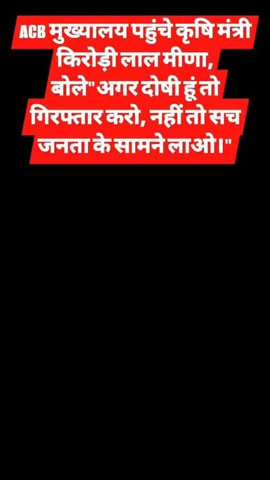 🚨 FIR में 'मंत्री' और 'डॉक्टर' का जिक्र, सियासत में मचा बवाल!
ACB मुख्यालय पहुंचे कृषि मंत्री किरोड़ी लाल मीणा, बोले— "अगर दोषी हूं तो गिरफ्तार करो, नहीं तो सच जनता के सामने लाओ।"
बीज निगम रिश्वतकांड को लेकर राजस्थान की राजनीति गरमा गई है। विपक्ष हमलावर है, जबकि मंत्री ने खुद जांच एजेंसी से स्थिति स्पष्ट करने की मांग की है।
#KiroriLalMeena #RajasthanPolitics #ACB #BreakingNews #RajasthanNews #SeedCorporation #PoliticalStorm #Jaipur #ViralNews #NitinBabarJournalist