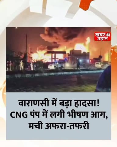 🔥 BREAKING: वाराणसी में CNG पंप में आग से मचा हड़कंप, मौके पर पहुंची दमकल की कई गाड़ियां 🚨
#Varanasi #CNGPumpFire #BreakingNews #UPNews #ViralVideo FireIncident NewsUpdate KhabarKiUdaan TrendingNews UttarPradeshNews