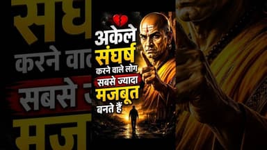 💔 अकेले संघर्ष करने वाले लोग सबसे ज्यादा मजबूत बनते हैं #chanakyaniti #shorts #fillinspire