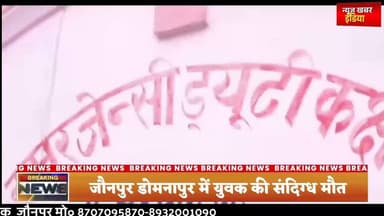 #जौनपुर डोमनापुर में युवक की संदिग्ध मौत