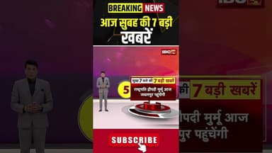 आज सुबह की 7 बड़ी खबर | 20 June 2026 #shorts #cgnews #mpnews #nationalnews #breakingnews