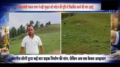 बड़ी जुम्हार को पर्यटन मानचित्र पर लाने की मांग, समाजसेवी पंकज राणा ने उठाई सड़क निर्माण की आवाज
सुरेंद्र ठाकुर / Pangi Live News
चम्बा, 20 जून।
समाजसेवी पंकज राणा ने चम्बा क्षेत्र के खूबसूरत पर्यटन स्थल बड़ी जुम्हार को पर्यटन की दृष्टि से विकसित करने की मांग उठाई है। उन्होंने कहा कि प्राकृतिक सौंदर्य से भरपूर यह क्षेत्र पर्यटन के लिए अपार संभावनाएं रखता है, लेकिन सड़क सुविधा के अभाव में यह स्थान आज भी उपेक्षा का शिकार बना हुआ है।
पंकज राणा ने कहा कि स्थानीय लोगों ने कई बार सरकार और प्रशासन के समक्ष बड़ी जुम्हार तक सड़क निर्माण की मांग रखी, लेकिन अब तक केवल आश्वासन ही मिले हैं। सड़क न होने के कारण न तो पर्यटक यहां तक पहुंच पाते हैं और न ही स्थानीय लोग अपने क्षेत्र की पर्यटन क्षमता का लाभ उठा पा रहे हैं।
उन्होंने कहा कि यदि बड़ी जुम्हार को सड़क सुविधा से जोड़ा जाता है तो इससे क्षेत्र में पर्यटन गतिविधियों को बढ़ावा मिलेगा, स्थानीय युवाओं के लिए रोजगार के नए अवसर पैदा होंगे तथा ग्रामीण अर्थव्यवस्था को भी मजबूती मिलेगी। इसके अलावा पर्यटकों को चम्बा में एक नया और आकर्षक पर्यटन स्थल देखने का अवसर मिलेगा।
पंकज राणा ने सरकार, प्रशासन और पंचायत प्रतिनिधियों से आग्रह किया कि बड़ी जुम्हार के विकास के लिए ठोस कदम उठाए जाएं और सड़क निर्माण कार्य को प्राथमिकता दी जाए, ताकि यह क्षेत्र भी प्रदेश के प्रमुख पर्यटन स्थलों में अपनी पहचान बना सके।
DC Chamba Neeraj Nayar @topfans
#चम्बा #बड़ीजुम्हार #पर्यटन #सड़कनिर्माण #पंकजराणा #हिमाचलप्रदेश #ग्रामीणविकास #TourismDevelopment #ChambaNews #HimachalNews