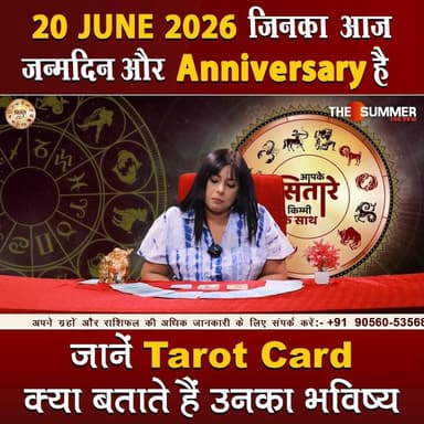 जिनका आज जन्मदिन और Anniversary है जानें Tarot Card क्या बताते हैं उनका भविष्य
#TarotReading #BirthdaySpecial #AnniversaryVibes #FuturePredictions #TarotGuidance #DailyTarot #TarotForLife #DestinyCards #BirthdayTarot #AnniversaryTarot #Astrology #tarrotcard #numerology #vastu #frutons #counselling #rashifal #thesummernews
