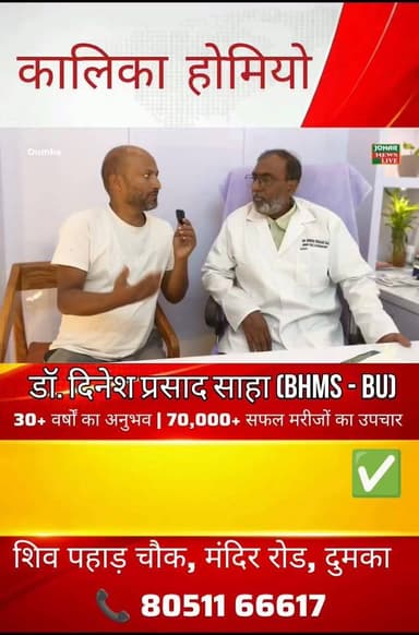 कालिका होमियो, दुमका | डॉ. दिनेश प्रसाद साहा (BHMS) | 30+ वर्षों का अनुभव | 70,000+ मरीजों का विश्वास | त्वचा रोग, एलर्जी, दमा, गैस, माइग्रेन, जोड़ों का दर्द, महिला एवं बाल रोग, किडनी, लीवर, बवासीर सहित पुराने एवं जटिल रोगों का होम्योपैथिक उपचार | संपर्क: 80511 66617 | शिव पहाड़ चौक, मंदिर रोड, दुमका।
पूरी वीडियो देखने के लिए नीचे दिए गए लिंक पर क्लिक करें
https://youtu.be/5eNF5XHT5vs