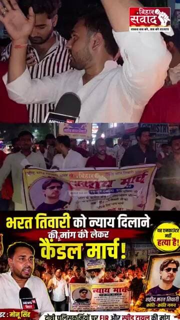 भरत तिवारी को न्याय दिलाने की मांग को लेकर आरा में निकला कैंडल मार्च।