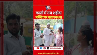 काशी में गंज शहीदा मस्जिद पर बढ़ा एक्शन #KashiStationRedevelopment #Varanasi #GanjShaheedaMosque #yt