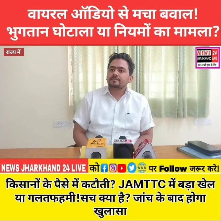 वायरल ऑडियो से मचा बवाल ! भुगतान घोटाला या नियमों का मामला?
किसानों के पैसे में कटौती? JAMTTC में बड़ा खेल या गलतफहमी ! सच क्या है? जांच के बाद होगा खुलासा
(अभी इसे सीधे घोटाला कहना उचित नहीं होगा। फिलहाल यह किसानों के आरोप, वायरल ऑडियो और भुगतान में कथित अनियमितता का मामला है, जिसकी निष्पक्ष जांच की मांग की जा रही है। जांच रिपोर्ट आने के बाद ही किसी निष्कर्ष पर पहुंचा जा सकता है।)
#JharkhandNews #RanchiNews #JAMTTC #FarmerNews #BreakingNews #ViralNews #TrendingNow #Jharkhand #Farmers #NewsUpdate #HindiNews #ViralReels #FacebookReels #InstaReels #ReelsIndia #FYP #ExplorePage #TrendingReels #DailyNews #NewsAlert
नोट: पीड़िता महिला तमन्ना से संपर्क नहीं हो पाने के कारण खबर प्रकाशित नहीं हो सकी थी। उनका आरोप है कि गर्भावस्था के दौरान प्रताड़ित किया गया, जिसके बाद उन्होंने नौकरी छोड़ दी। उनसे संपर्क करने की कोशिश की गई लेकिन नहीं हो पाया उसके बाद खबर प्रसारित कर दिया गया।