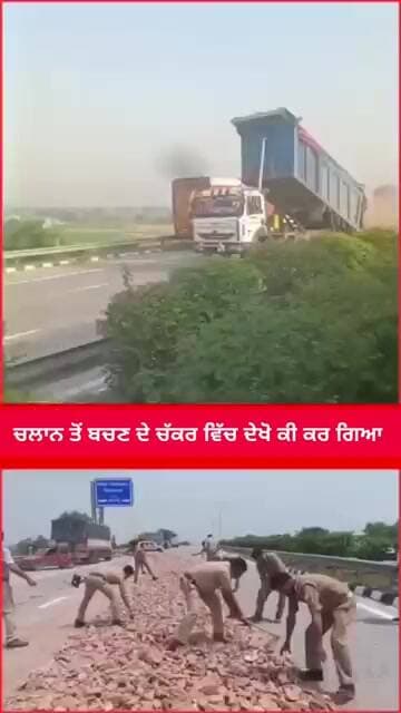 ਚਲਾਨ ਤੋਂ ਬਚਣ ਦੇ ਚੱਕਰ ਵਿੱਚ ਦੇਖੋ ਕੀ ਕਰ ਗਿਆ...।