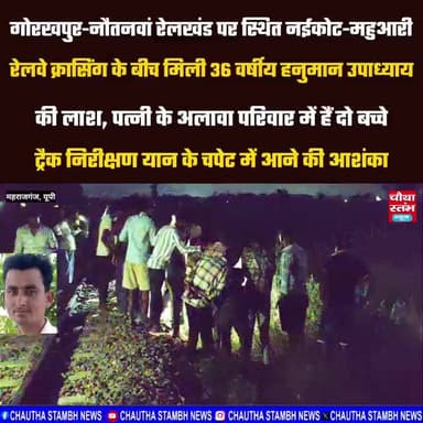 गोरखपुर-नौतनवां रेलखंड पर स्थित नईकोट-महुआरी रेलवे क्रासिंग के पर हुआ बड़ा हादसा