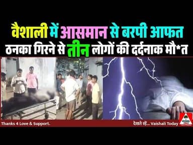 वैशाली में आसमान से बरपी आफत, ठनका गिरने से तीन लोगों की मौत #lalganj #latestnews #vaishali #hajipur