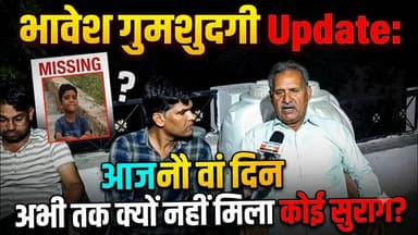 भावेश की तलाश में जुटे परिजन और पुलिस, 8 दिन बचने के बाद भी क्यों नहीं मिला 5 वर्षीय मासूम? #news