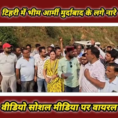 TheSaharanpurVoice/News7
सच्चाई के साथ हरदम
👉🏾👉🏾 सोशल मीडिया पर वायरल वीडियो में 'भीम आर्मी मुर्दाबाद' के नारे लगने का दावा, वीडियो उत्तराखंड के टिहरी का बताया जा रहा है!!
👉🏾👉🏾 वीडियो तेजी से हो रहा वायरल, हालांकि News7 वीडियो की सत्यता, स्थान और समय की स्वतंत्र पुष्टि नहीं करता है!!
सोशल मीडिया पर एक वीडियो तेजी से वायरल हो रहा है, जिसमें कुछ लोगों द्वारा 'भीम आर्मी मुर्दाबाद' के नारे लगाए जाने की बात कही जा रही है। वायरल पोस्टों में दावा किया जा रहा है कि यह वीडियो उत्तराखंड के टिहरी क्षेत्र का है।
फिलहाल वीडियो की प्रामाणिकता, घटना की वास्तविक परिस्थितियों तथा संबंधित प्रशासनिक पुष्टि का इंतजार है।।
#Tehri #Uttarakhand #ViralVideo #BhimArmy #SocialMedia #TrendingNews #News7 #TheSaharanpurVoice #BreakingNews #ViralNews #UttarakhandNews #FactCheck