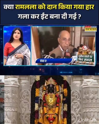 SIT की जांच में हैरान करने वाला खुलासा! क्या रामलला को दान किया गया हार गला कर ईंट बना दी गई ?
'न्यूज़ की पाठशाला' में देखिए, दान चोरी पर एक और होश उड़ाने वाला खुलासा!
#NewsKiPathshala #PathshalaWithRubika #RamMandir #CMYogi