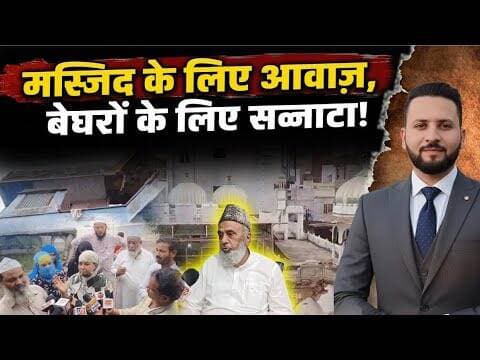 मस्जिद पर एकजुटता, लेकिन बेघर परिवारों पर खामोशी?जयपुर की दो घटनाओं ने समाज के सामने बड़ा सवाल ?