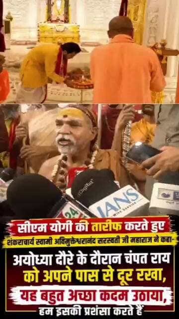 🔴 शंकराचार्य ने की CM योगी की तारीफ | चंपत राय को दूर रखने पर कही बड़ी बात | Ayodhya News