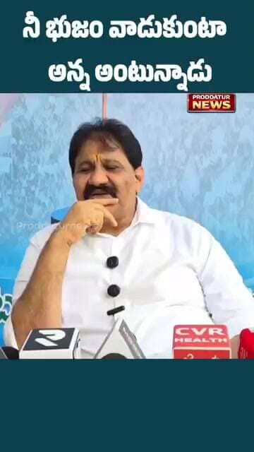 వాడుకో తమ్ముడు అంటున్నా నేను|రాచమల్లు|#proddaturnews