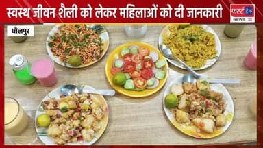 धौलपुर में स्वस्थ जीवन शैली को लेकर महिलाओं को दी जानकारी। Dholpur News
#dholpurnews #bjp #womennews #rajasthannews #धौलपुर