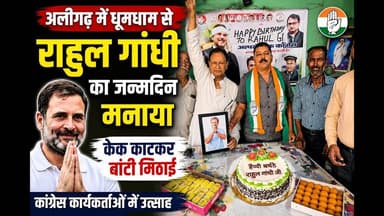 अलीगढ़ में धूमधाम से मनाया गया राहुल गांधी का जन्मदिन | केक काटकर बांटी मिठाई | #congress #news #yt