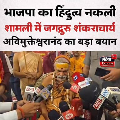 शंकराचार्य अविमुक्तेश्वरानंद सरस्वती बोले, भाजपा का हिंदुत्व नकली है।
#avimukteshwaranandasaraswati #bjp